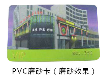 pvc磨砂卡